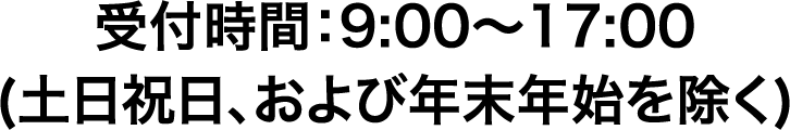 受付時間9時から17時