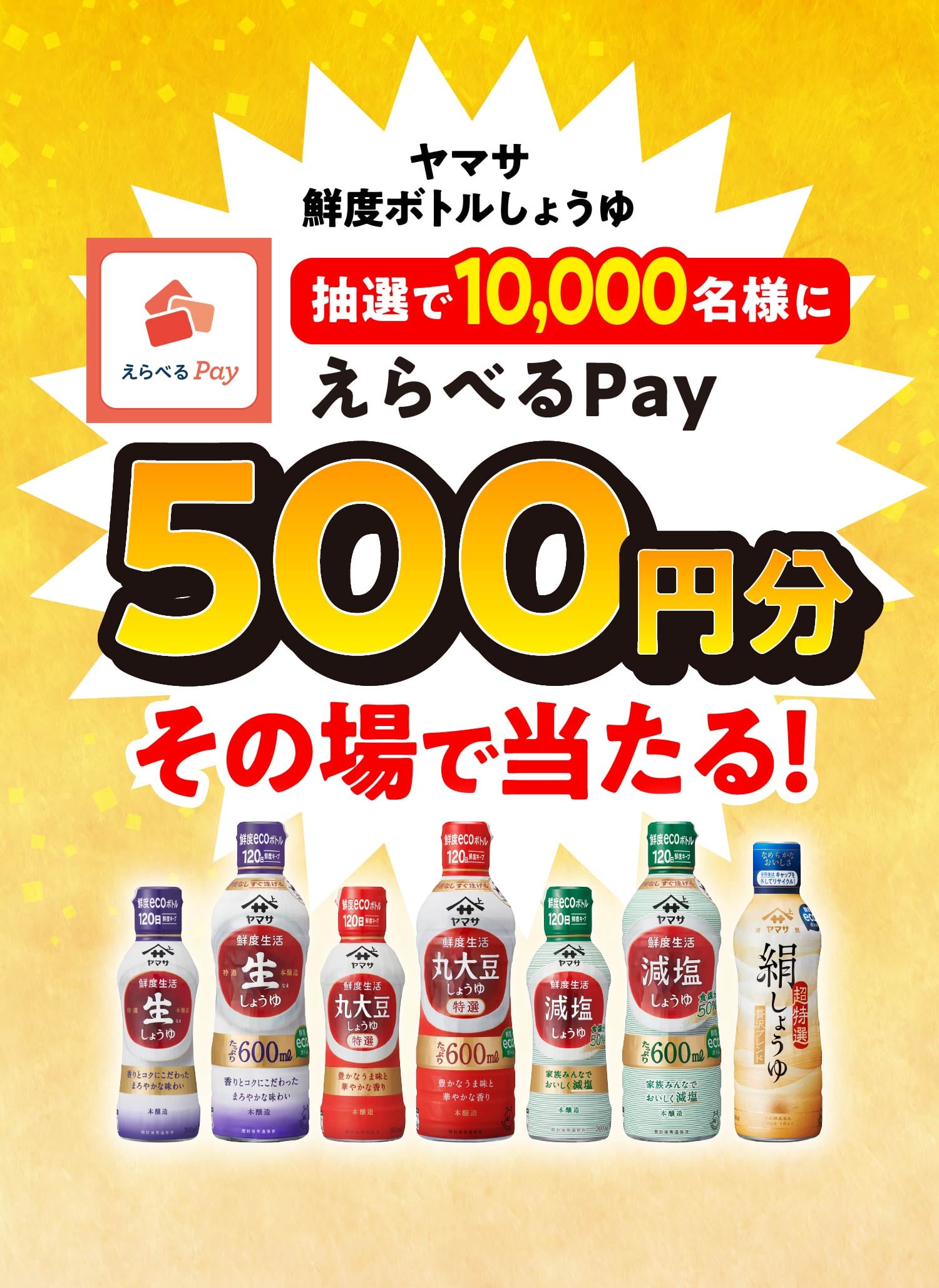 ヤマサ鮮度ボトルしょうゆ 抽選で10,000名様にえらべるPay500円分がその場で当たる